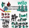 �� �������� wilo ������ ��� ������, ������ (����)