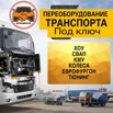 Узаконим изменения Авто в ГИБДД (Фото)