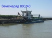 Земснаряд Ахтарец 800 / 40 дизельный с гидрорыхлителем в Ульяновске (Фото)