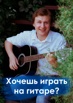 Как играть на гитаре с нуля в Новосибирске (Фото)