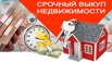 Срочный выкуп недвижимости в Москве и Московской области (Фото)