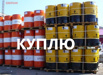 Закупаем масло моторное, трансмиссионное, гидравлическое и другие в Новосибирске (Фото)