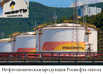 Нефтехимическая продукция Роснефть оптом в Краснодаре (Фото)