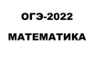 ОГЭ-2022 Математика в Москве (Фото)