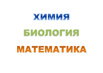 Образовательные услуги: химия, биология, математика, Москва (Фото)
