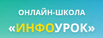 Онлайн – школа Инфоурок: химия, биология, математика, Москва (Фото)