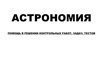 Астрономия: решение контрольных работ, задач, тестов в Москве (Фото)