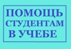 Помощь студентам. Дипломные, курсовые, рефераты на заказ в Воронеже (Фото)