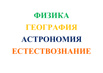 Образовательные услуги: физика, география, астрономия, естествознание, Москва (Фото)
