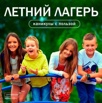 Детский Летний лагерь Юные Знатоки в Москве (Фото)