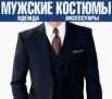 Мужские костюмы Сударь Скидки 90%, Москва (Фото)