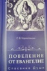Продам книгу Повеление от Евангелие. Спасение Души в Москве (Фото)