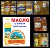 Масло подсолнечное  продажа оптом, Уфа (Фото)