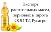 Экспорт растительных масел, зерновых и шрота от ООО ТД Русагро, Самара (Фото)
