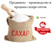 Продимекс - производство и продажа сахара оптом в Москве (Фото)