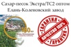 Сахар-песок Экстра/ТС2 - Елань-Коленовский завод в Воронеже (Фото)