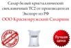 Сахар белый кристаллический свекловичный ТС2 от производителя, Белгород (Фото)