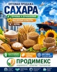 Сахар, зерновые и зернобобовые, масличные культуры, корма в Москве (Фото)