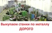 Выкупаем БУ токарные, фрезерные, шлифовальные станки по металлу, дорого, Москва (Фото)