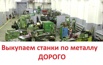 Выкупаем БУ станки по металлу, дорого в Москве (Фото)