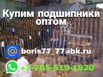 Купим подшипники ГПЗ оптом в Красноярске (Фото)