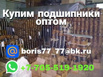 Постоянный закуп подшипников оптом, Москва (Фото)