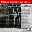 Обойма для колонн 300х500, Тюмень (Фото)