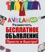 Доска объявлений Авеланго, бесплатные объявления России в Санкт-Петербурге (Фото)
