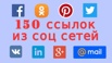 Продвижение сайта - 150 Соц. сигналов + 40 вечных ссылок с ИКС от 10, Москва (Фото)