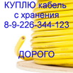 Куплю кабель в Челябинске (Фото)