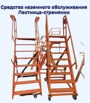 Продам Средства наземного обслуживания лестница/стремянка в Москве (Фото)
