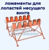 Продам ложементы для лопастей несущего винта, Москва (Фото)