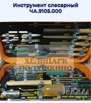 Продам Инструмент слесарный ЧА.9105.000, Москва (Фото)