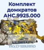 Продам комплект домкратов АНС.9925.000, Москва (Фото)