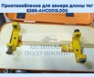 Продам Приспособление для замера длины тяг 6366-АНС0015.000 в Москве (Фото)