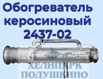 Продам обогреватель керосиновый 2437-02, Москва (Фото)