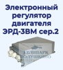 Продам регулятор двигателя электронный ЭРД-3ВМ сер.2 в Москве (Фото)