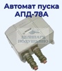 Продам автомат пуска АПД-78А, Москва (Фото)