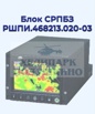 Продам Блок СРПБЗ РШПИ.468213.020-03 в Москве (Фото)