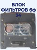 Продам блок фильтров БФ-34, Москва (Фото)