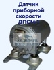 Продам датчик приборной скорости ДПСМ-1 в Москве (Фото)