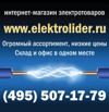 Продажа и доставка электротехнических товаров, Москва (Фото)