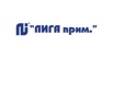 Строительная компания Лига Прим, Луганск ул. Советская, 35/3 (Фото)