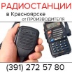 Радиостанции, аксессуары для радиocтанций, Красноярск (Фото)