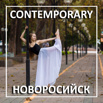 contemporary dance      ()