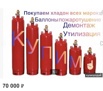 Кyплю дорого баллоны, галлоны, модули для пожаротушения, Новосибирск (Фото)