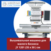 Промышленная вышивальная машина joyee jy-1201 (35х50) в Иркутске (Фото)