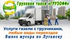 Грузовое такси и грузоперевозки Луганск недорого, Луганск, ул. Шелкового, 2А (Фото)