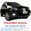 Предварительный заказ такси в Анапе (Фото)
