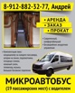 Заказ, аренда, услуги микроавтобуса в г. Пермь (Фото)